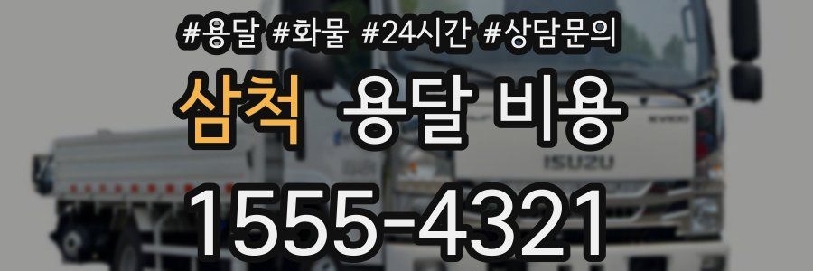 삼척 용달 비용