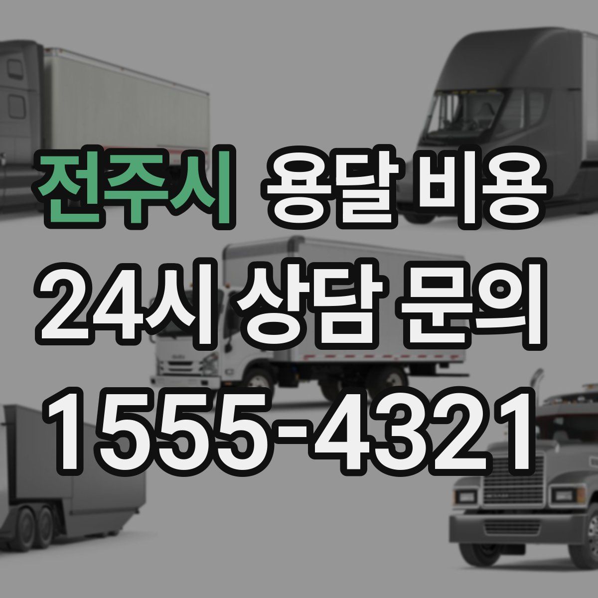 전주시 용달 비용