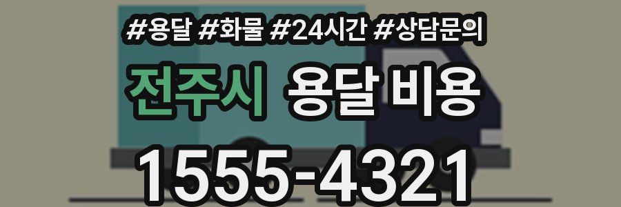 전주시 용달 비용