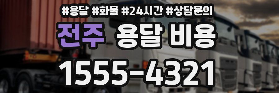 전주 용달 비용
