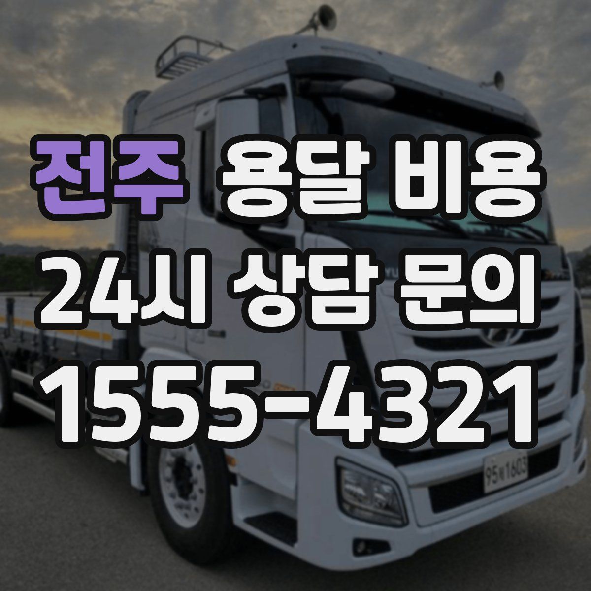 전주 용달 비용