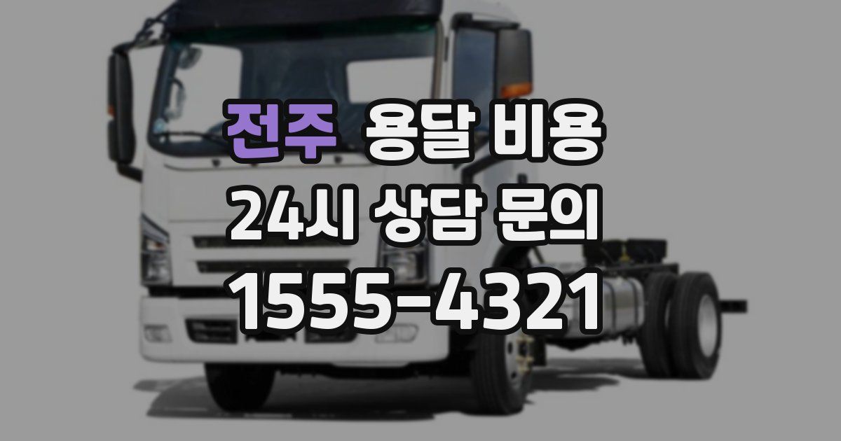 전주 용달 비용