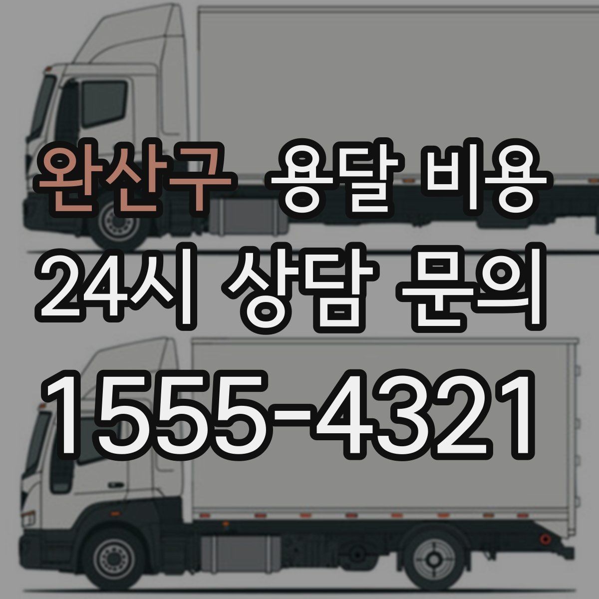 완산구 용달 비용 단순 운송과 작업 포함 차이