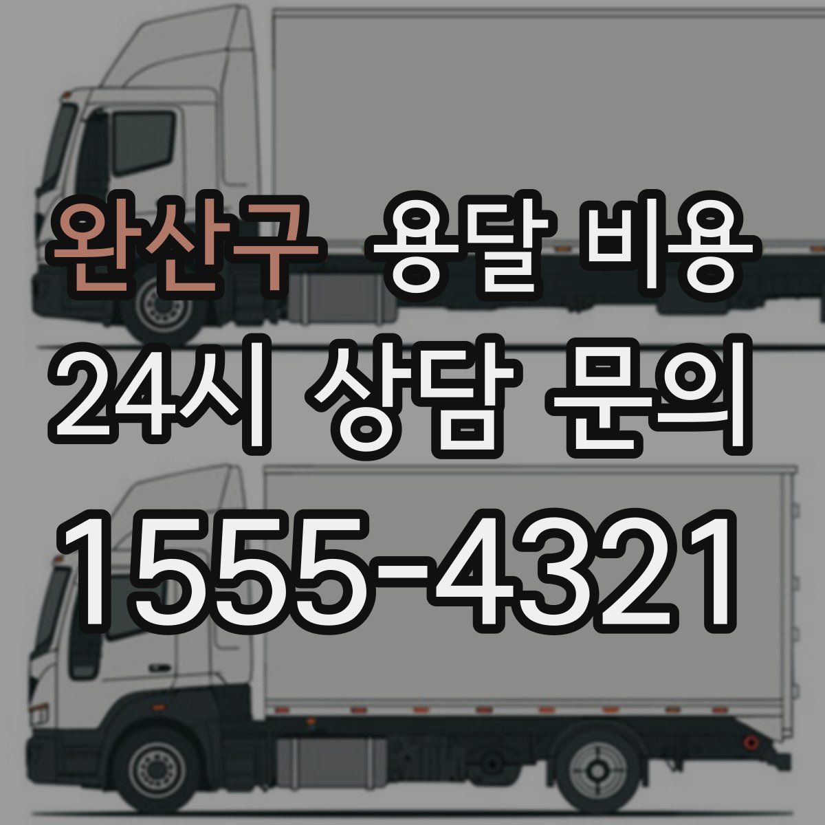 완산구 용달 비용