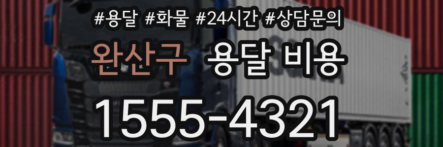 완산구 용달 비용