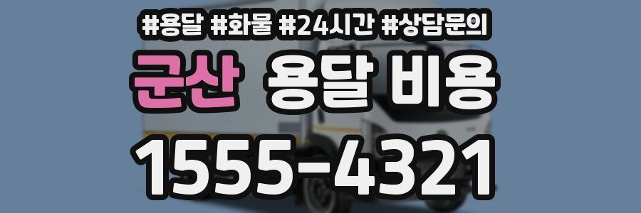 군산 용달 비용