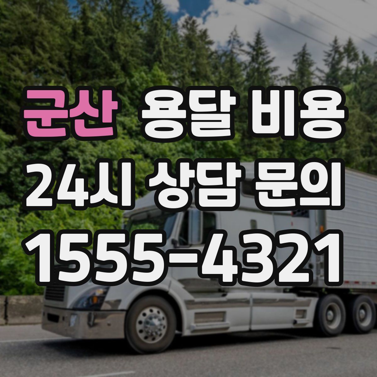 군산 용달 비용