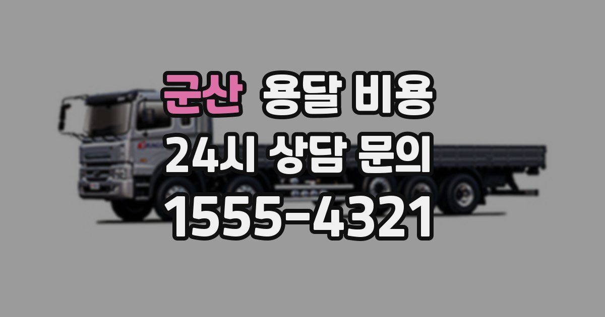 군산 용달 비용