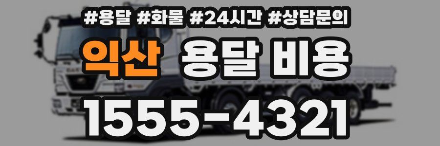 익산 용달 비용