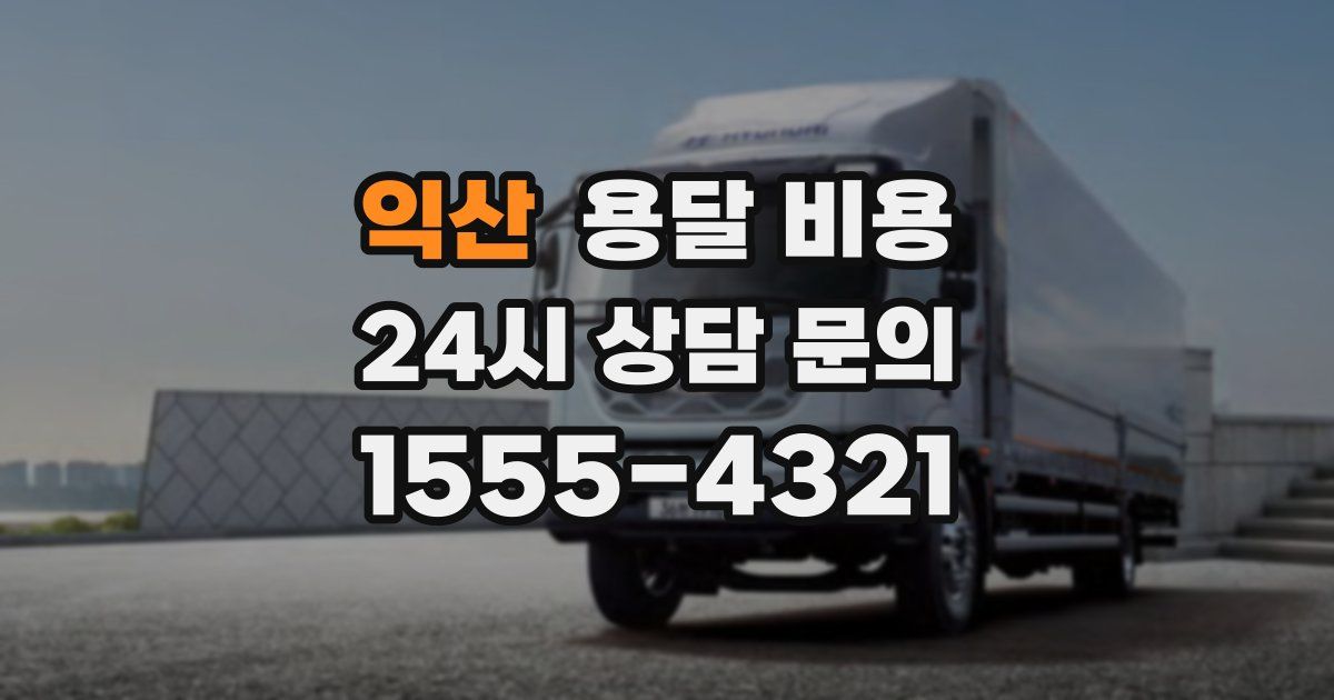 익산 용달 비용