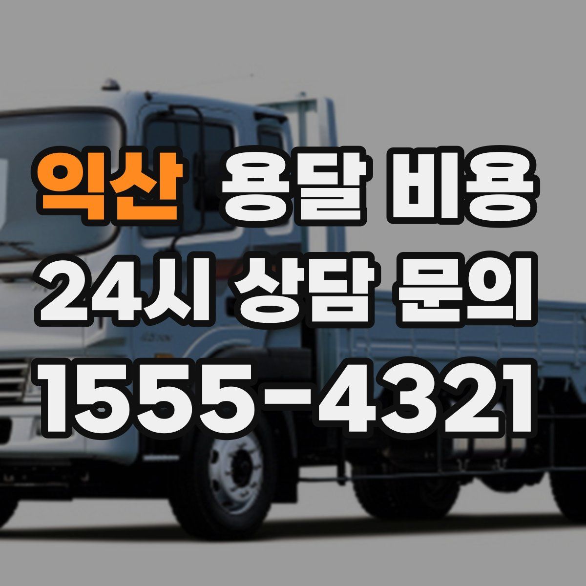 익산 용달 비용