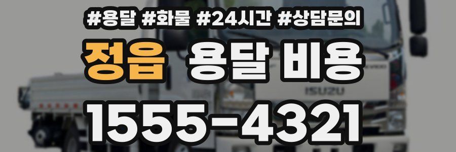 정읍 용달 비용