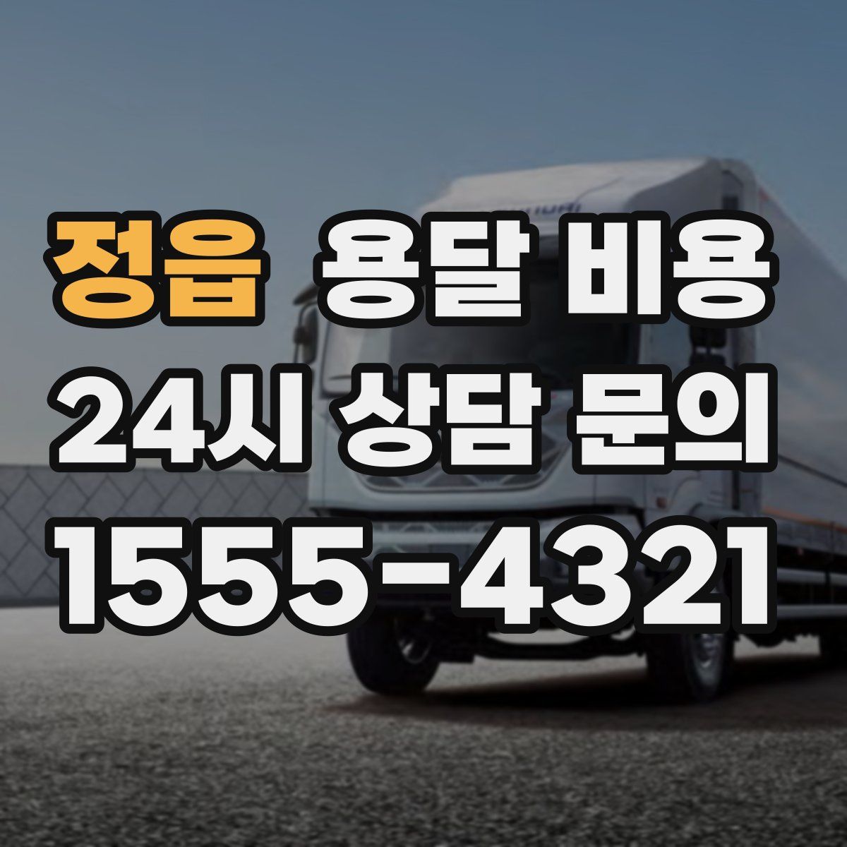 정읍 용달 비용