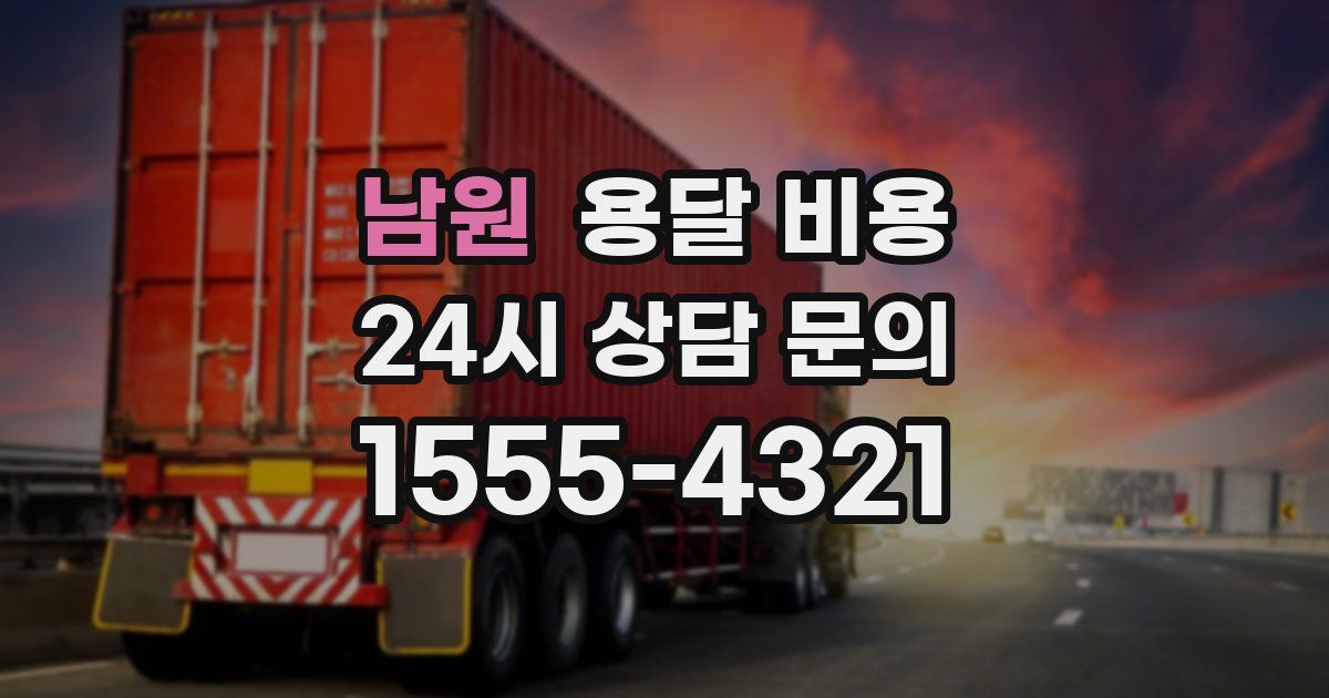 남원 용달 비용