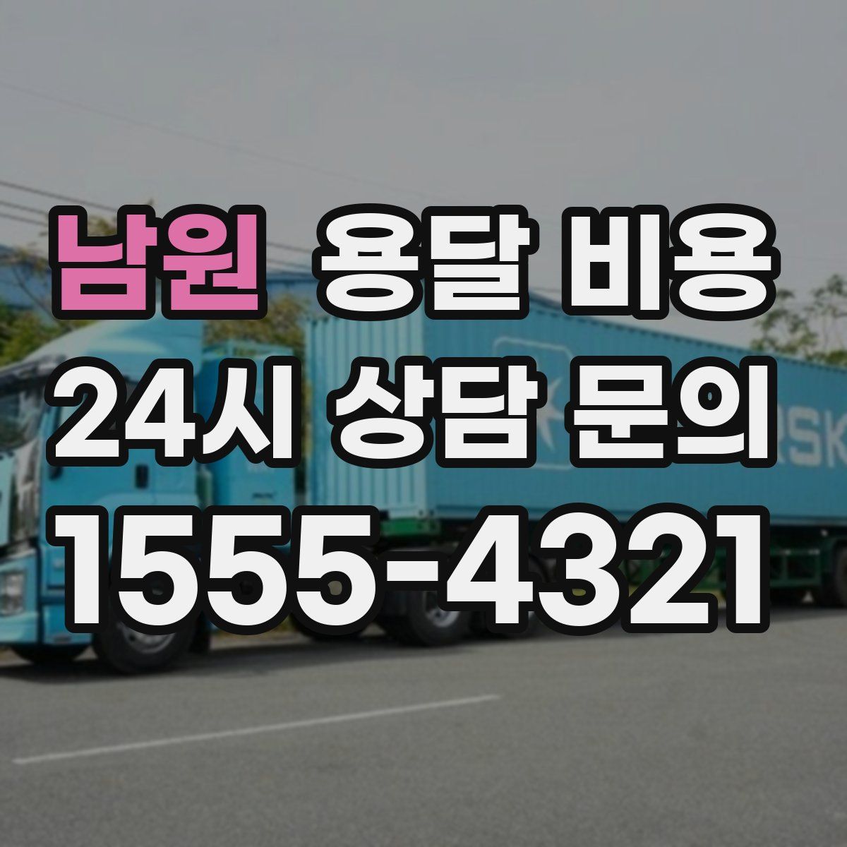 남원 용달 비용