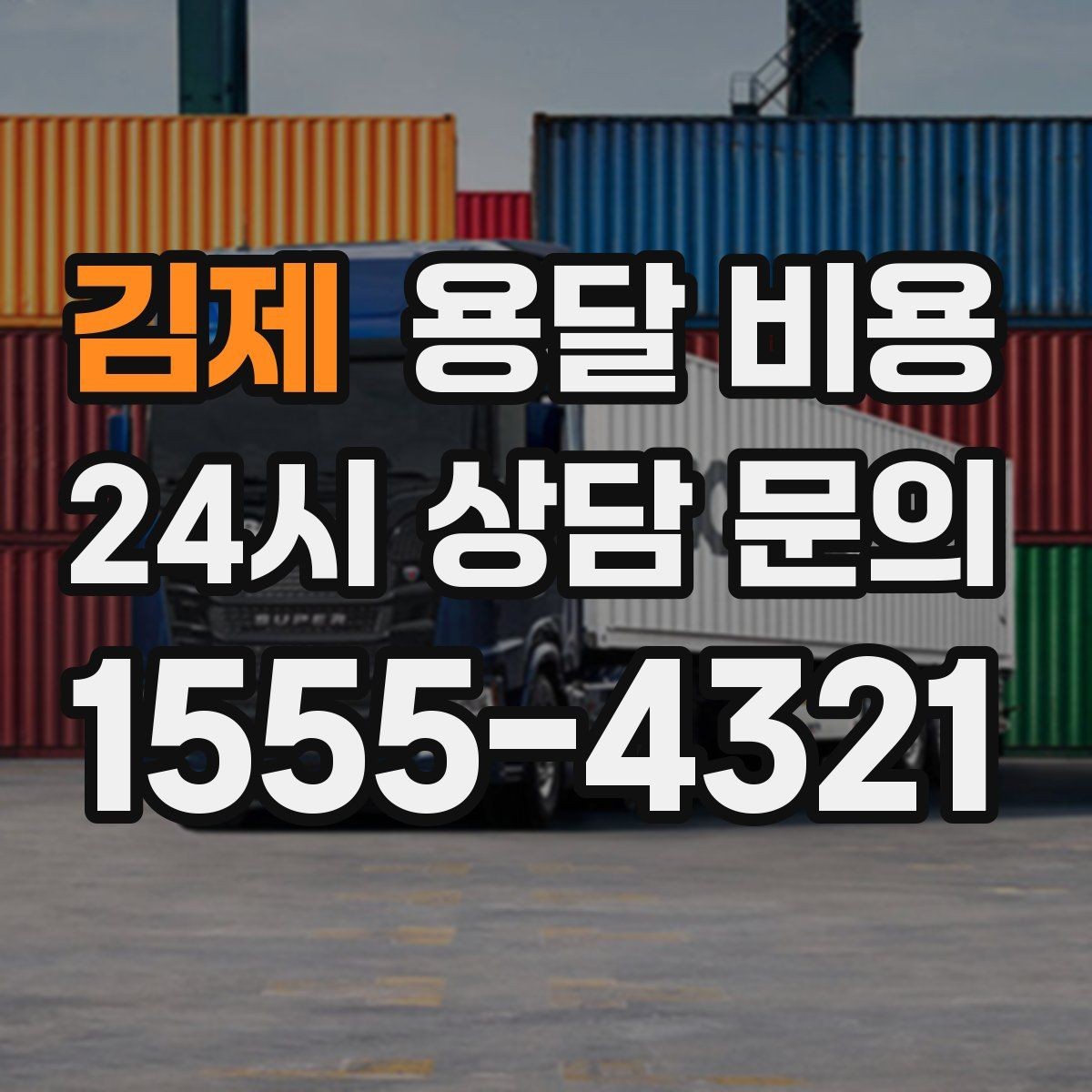 김제 용달 비용 사다리차 포함 시 전체 비용 변화