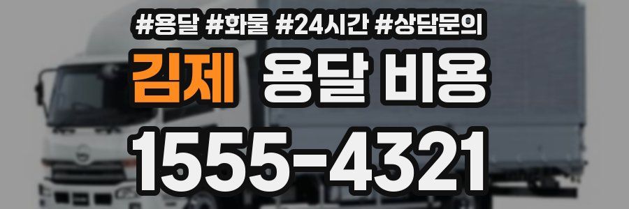 김제 용달 비용