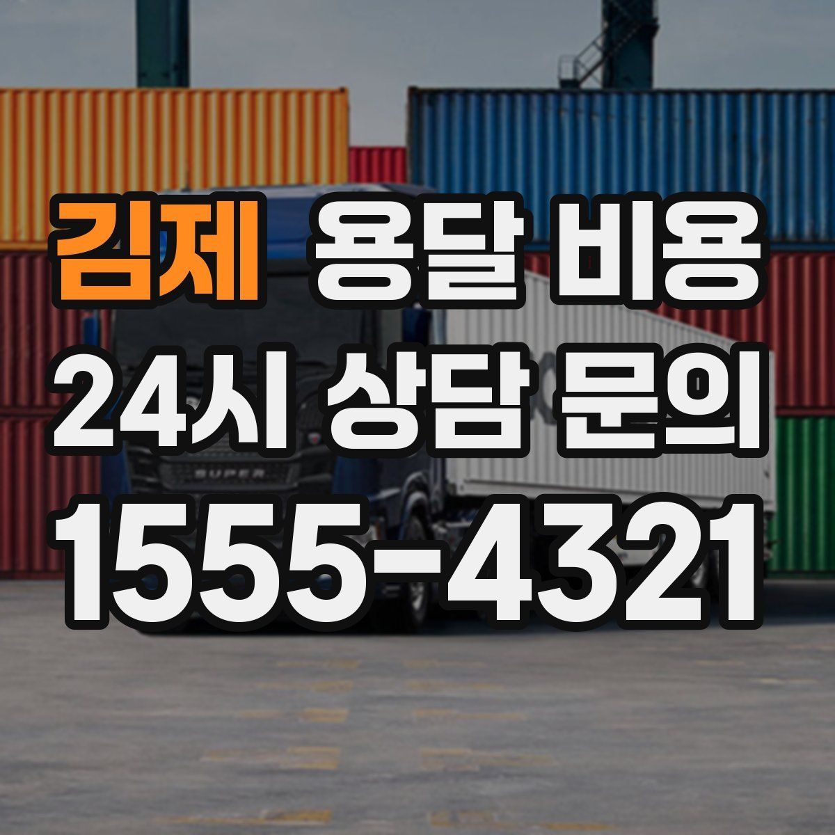 김제 용달 비용