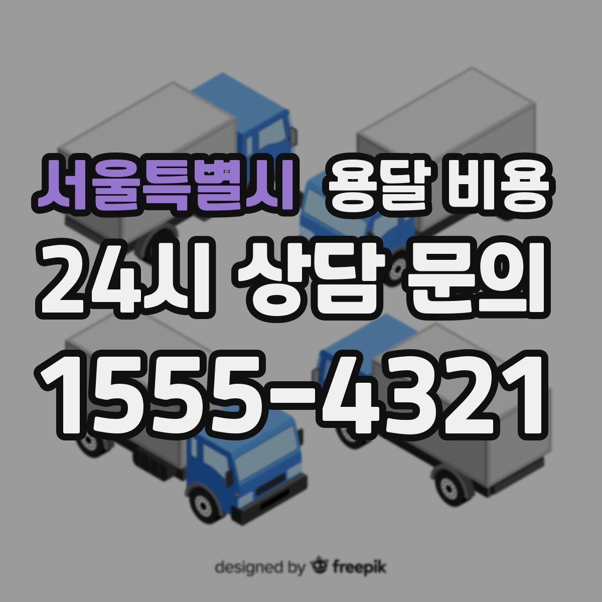 서울특별시 용달 비용 사무실 이전 시 고려사항