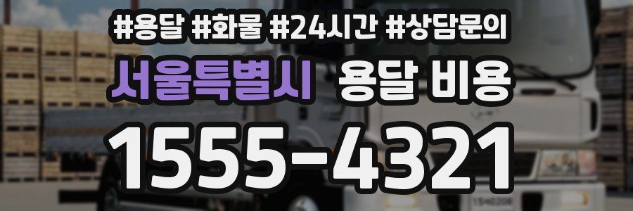 서울특별시 용달 비용