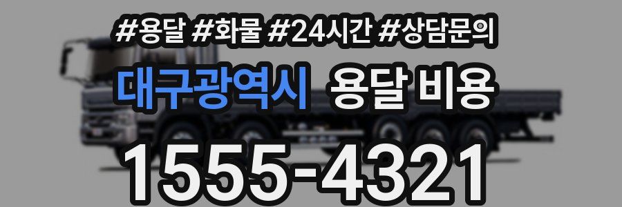 대구광역시 용달 비용