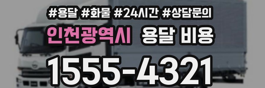 인천광역시 용달 비용