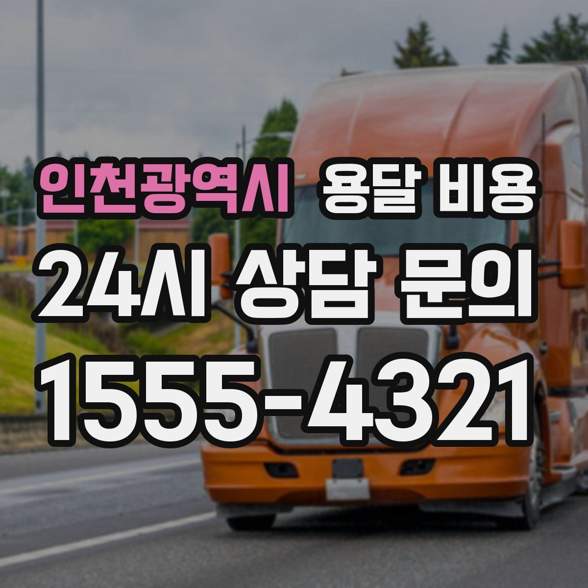 인천광역시 용달 비용