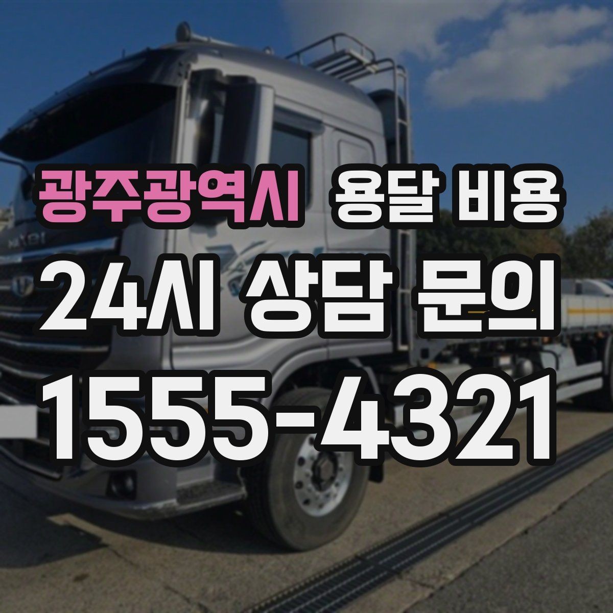 광주광역시 용달 비용 짐 정리 여부까지 포함되는지 확인하기