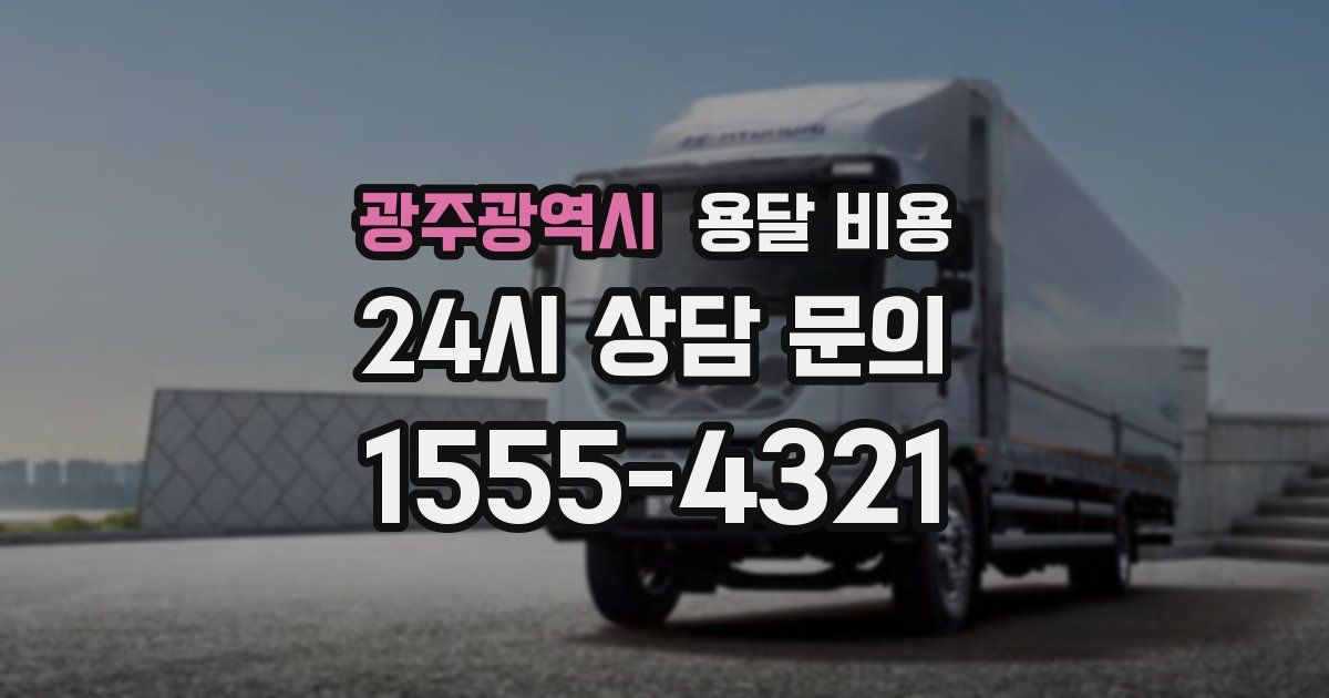광주광역시 용달 비용