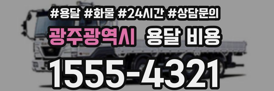광주광역시 용달 비용