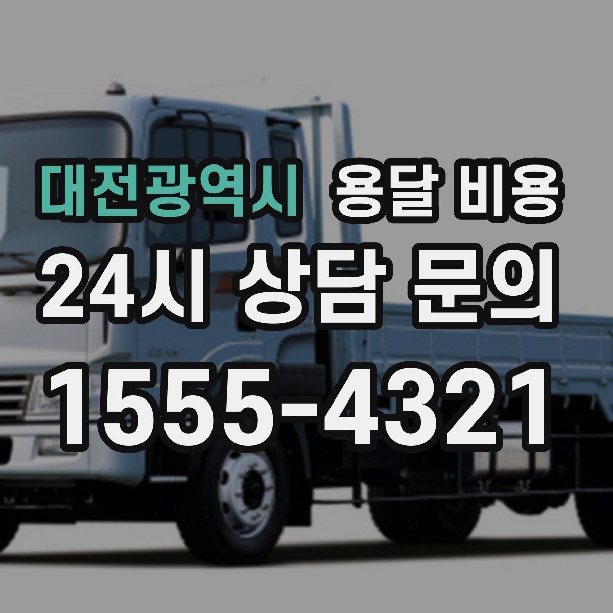 대전광역시 용달 비용 원룸 이사 기준으로 보는 비용