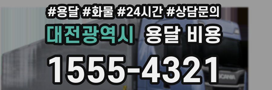 대전광역시 용달 비용