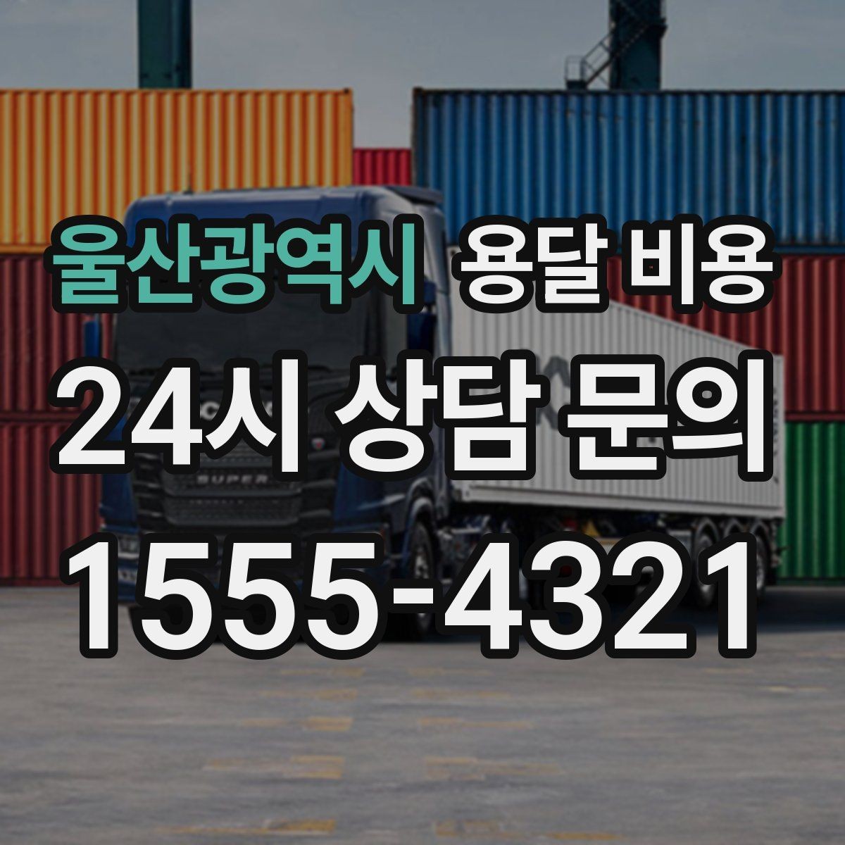 울산광역시 용달 비용 톨게이트 비용 처리 방식