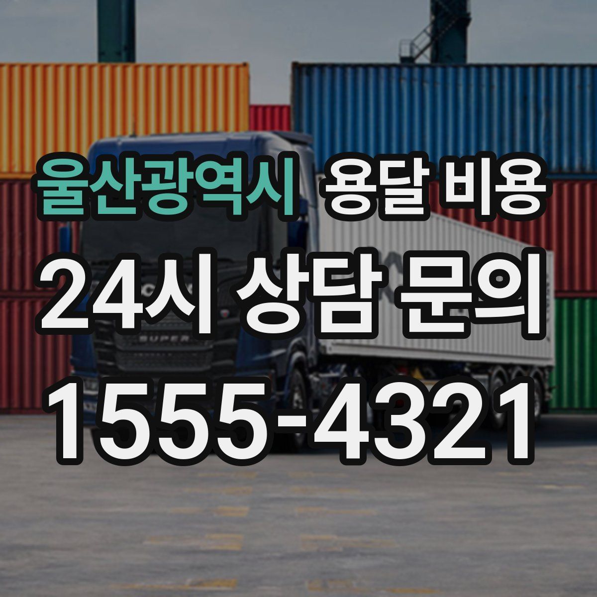 울산광역시 용달 비용