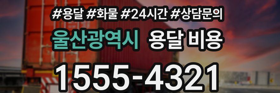 울산광역시 용달 비용