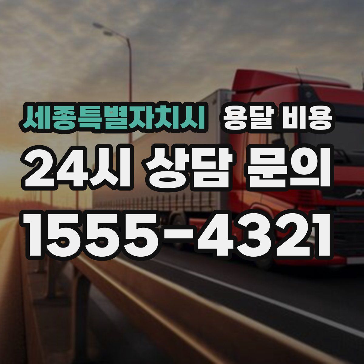 세종특별자치시 용달 비용