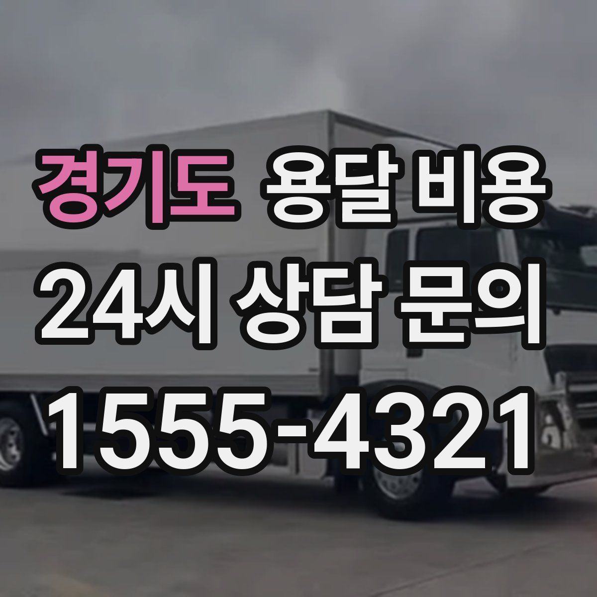 경기도 용달 비용