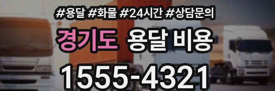 경기도 용달 비용