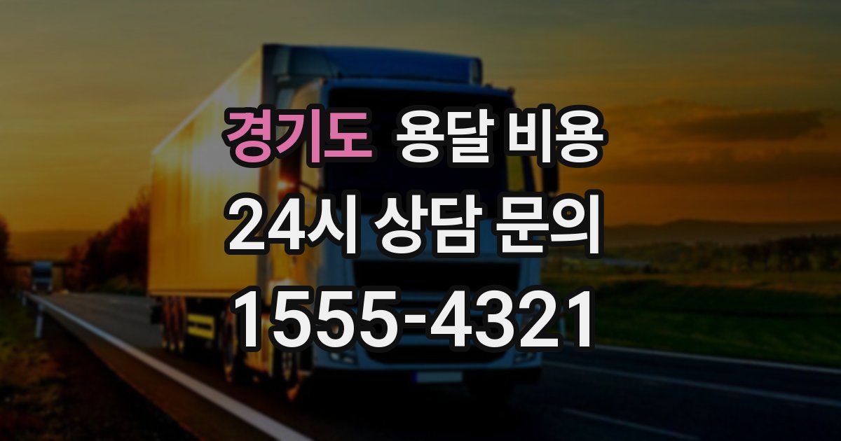 경기도 용달 비용