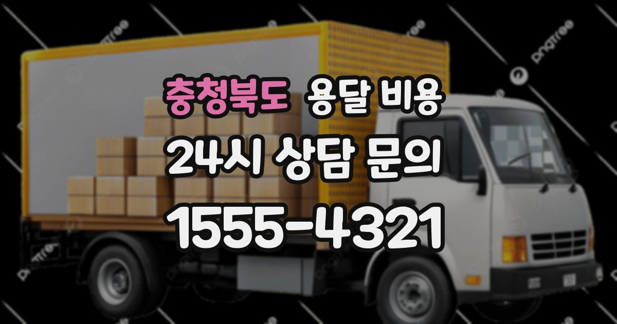 충청북도 용달 비용