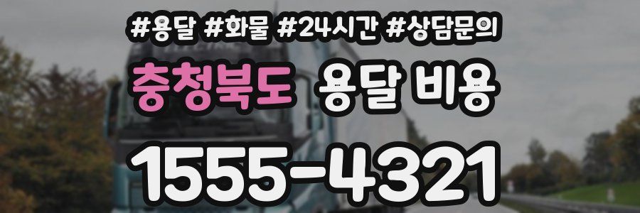 충청북도 용달 비용