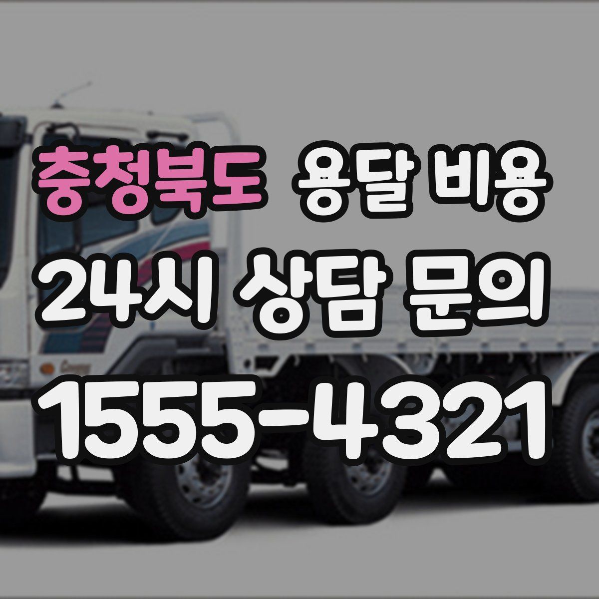 충청북도 용달 비용