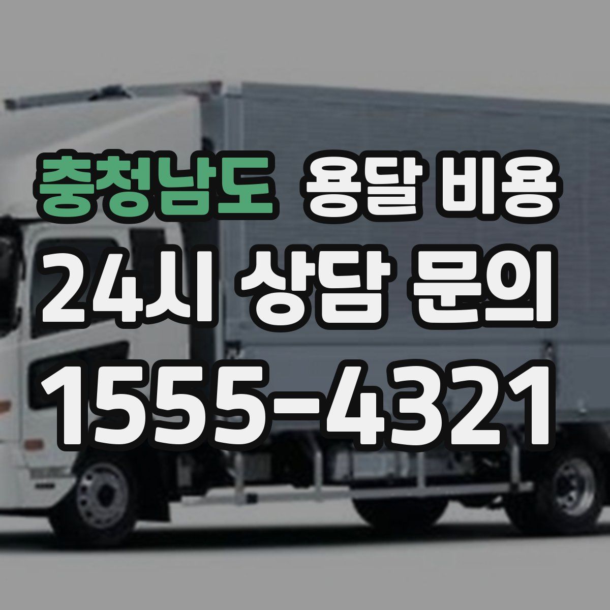 충청남도 용달 비용