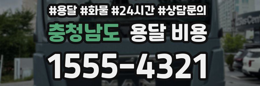 충청남도 용달 비용