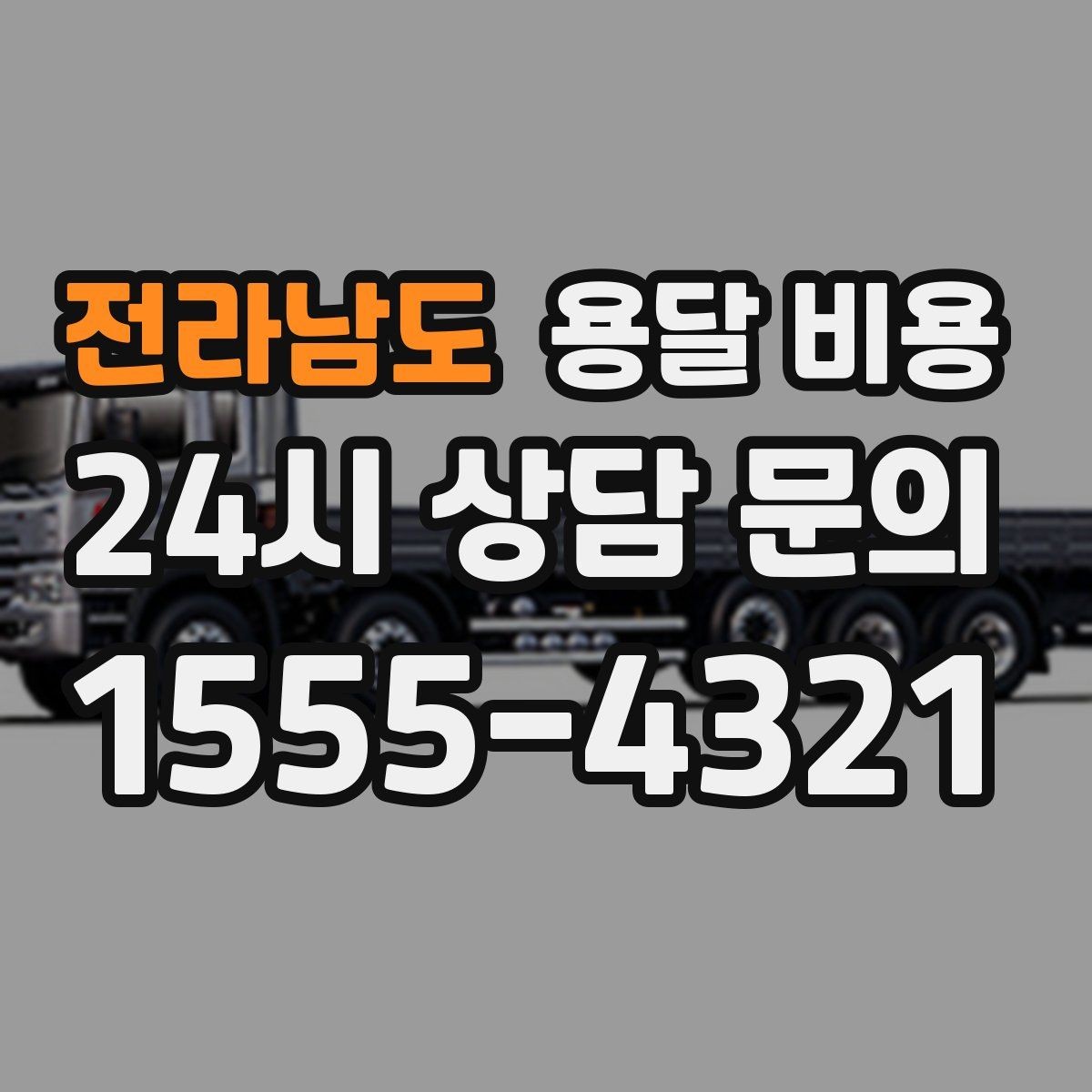 전라남도 용달 비용 시외 이동 시 확인해야 할 사항