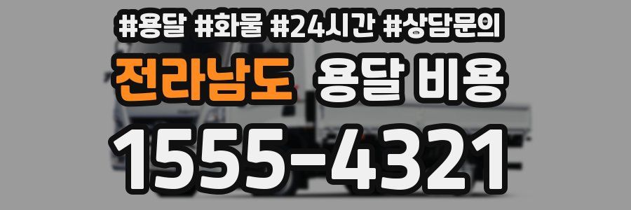 전라남도 용달 비용