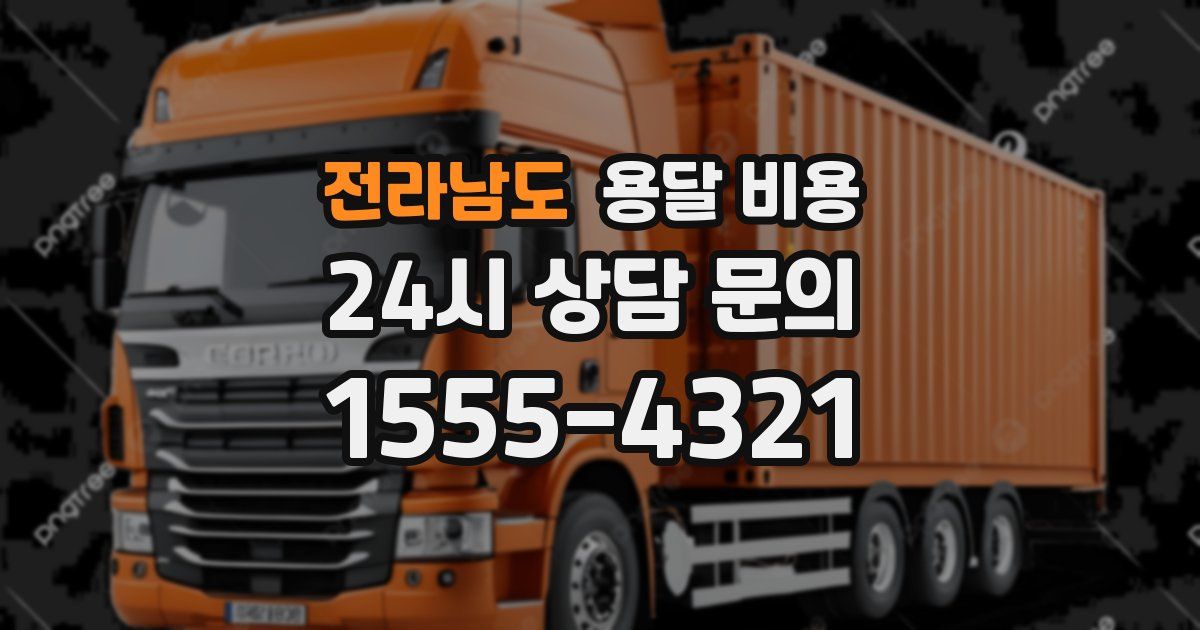 전라남도 용달 비용