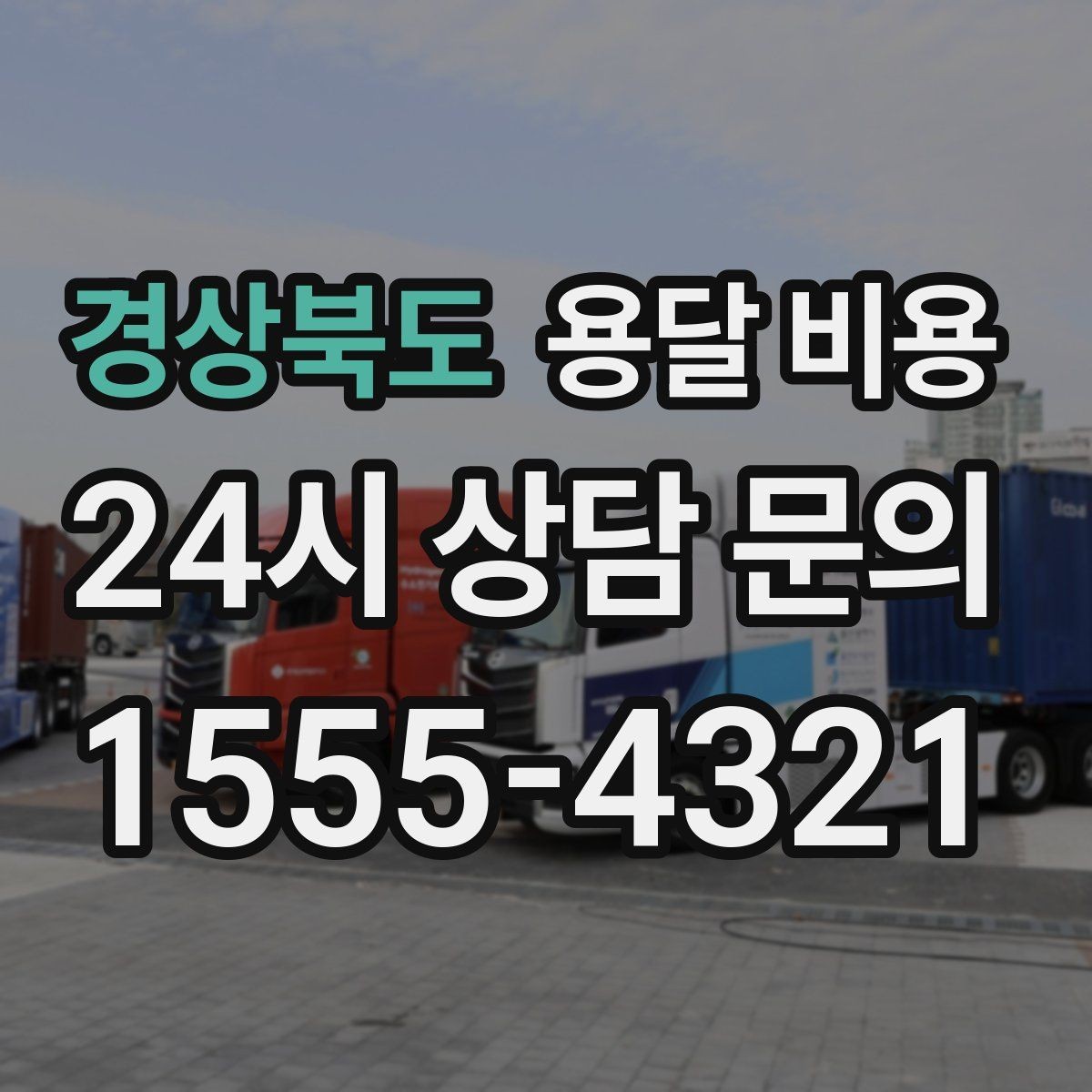 경상북도 용달 비용 처음 이용 시 꼭 알아야 할 점