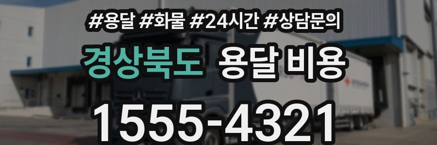 경상북도 용달 비용