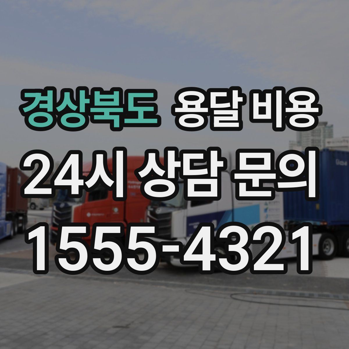 경상북도 용달 비용